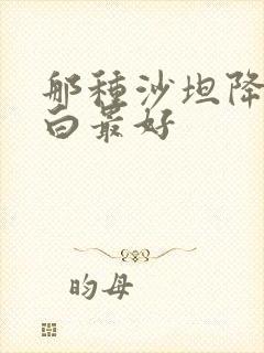 那种沙坦降尿蛋白最好