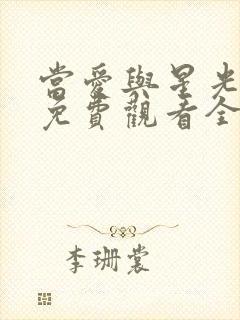 当爱与星光短剧免费观看全集