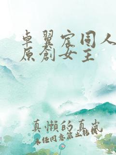 卓翼宸同人小说原创女主