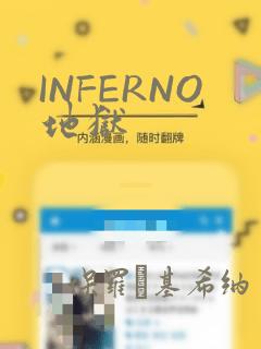 INFERNO地狱：结局+番外