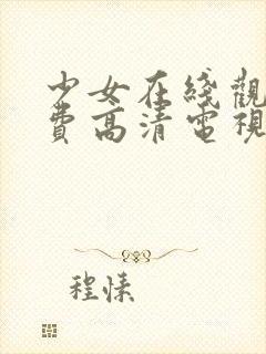 少女在线观看免费高清电视剧韩剧大