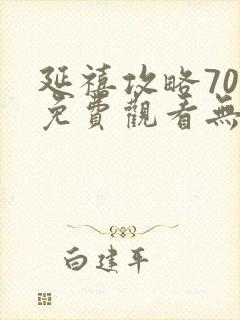 延禧攻略70集免费观看无弹窗