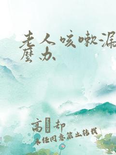 老人咳嗽漏尿怎么办