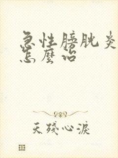 急性膀胱炎尿血怎么治