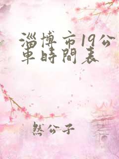 淄博市19公交车时间表