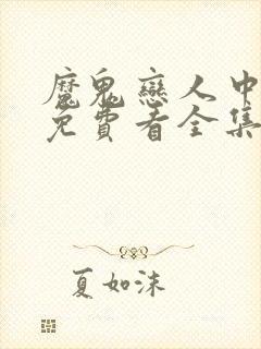 魔鬼恋人中文版免费看全集