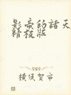 影帝的诸天轮回精校版