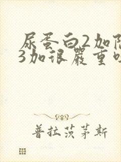 尿蛋白2加隐血3加很严重吗