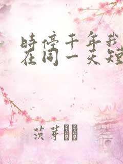 时停千年我被困在同一天短剧全集在线观看