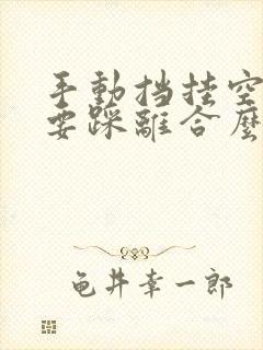 手动挡挂空挡需要踩离合么