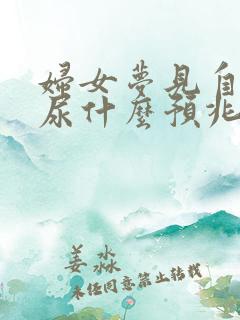 妇女梦见自己拉尿什么预兆