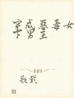 穿成恶毒女配拿下男主