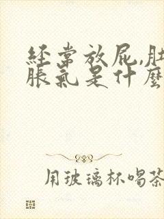 经常放屁,肚子胀气是什么原因