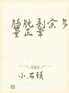 膀胱剩余多少尿量正常