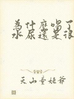 为什么喝了很多水尿还是很黄