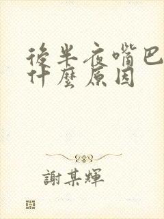 后半夜嘴巴苦是什么原因