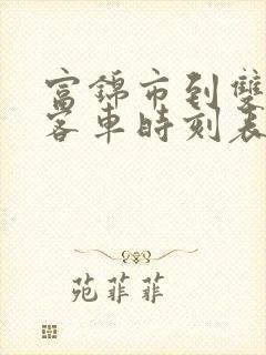 富锦市到双鸭山客车时刻表