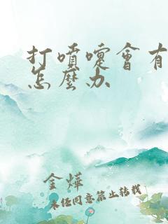 打喷嚏会有漏尿怎么办