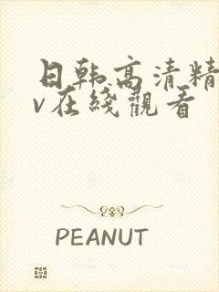 日韩高清精品av在线观看