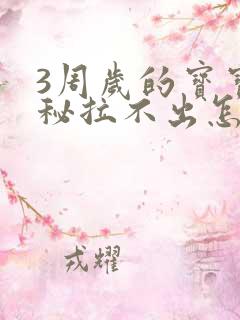 3周岁的宝宝便秘拉不出怎么办