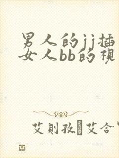 男人的jj插入女人bb的视频