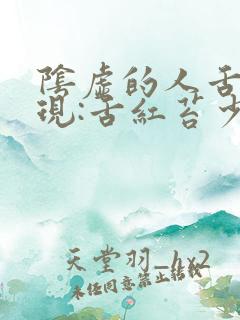 阴虚的人舌苔表现:舌红苔少当舌头由红变白