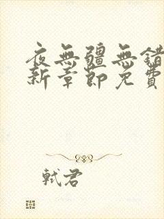 夜无疆无错版最新章节免费阅读