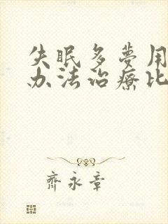 失眠多梦用什么办法治疗比较好