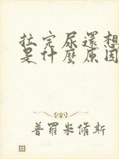 拉完尿还想拉尿是什么原因