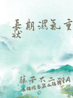 长期湿气重的症状