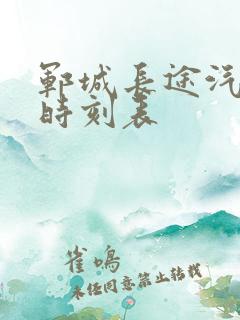 郓城长途汽车站时刻表