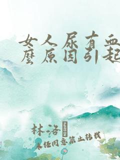 女人尿有血是什么原因引起的