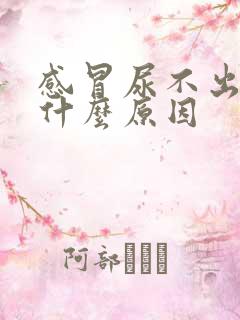 感冒尿不出尿来什么原因