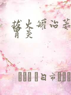 拔火罐治萎缩性胃炎