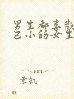 男生都喜欢比自己小的女生吗