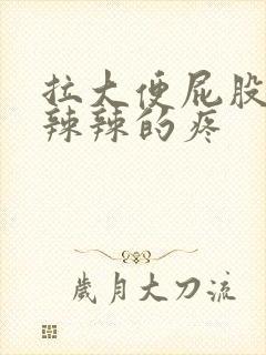 拉大便屁股眼火辣辣的疼