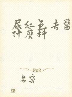 尿红色去医院挂什么科