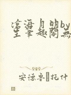 沧海月明by涯生笔趣阁无删减