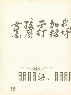 女孩子加我微信怎么打招呼