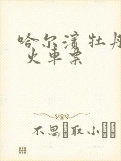 哈尔滨 牡丹江 火车票