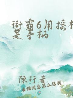 街霸6用摇杆还是手柄