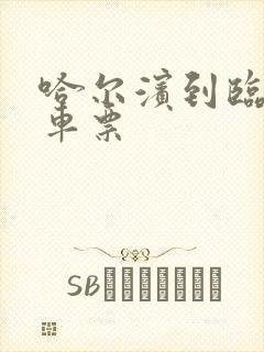 哈尔滨到临沂客车票