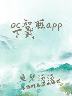 oc智联app下载