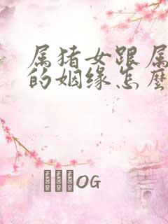 属猪女跟属蛇男的姻缘怎么样