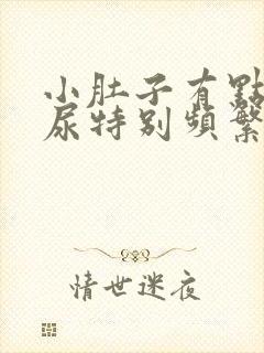 小肚子有点疼,尿特别频繁