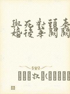 与死对头奉子成婚后华阙阙笔趣阁