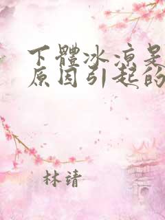 下体冰凉是什么原因引起的