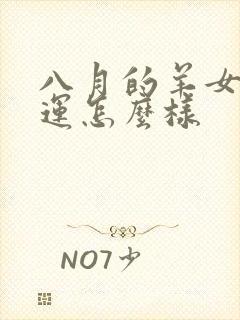 八月的羊女的命运怎么样