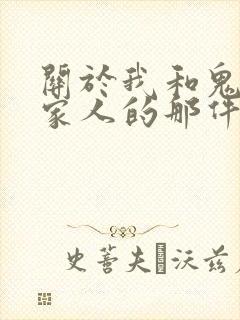 关于我和鬼变成家人的那件事 豆瓣