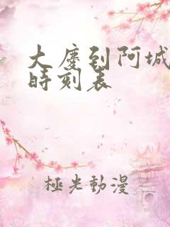 大庆到阿城客车时刻表